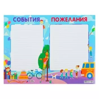 Плакат пиши-стирай "События пожелания" А2