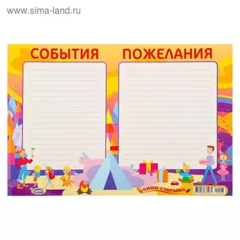 Плакат пиши-стирай "События пожелания" А3