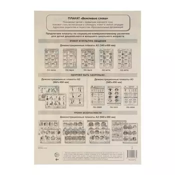 Плакат "Правила этикета. Вежливые слова" 34х49 см