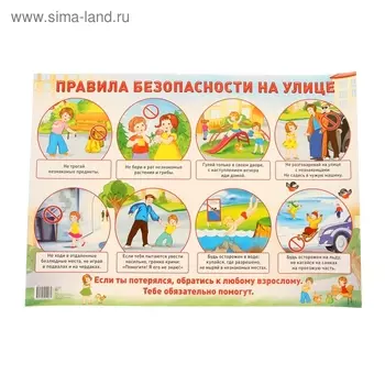 Плакат "Правила безопасности на улице" А2