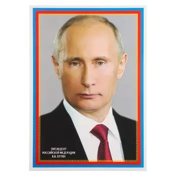 Плакат "Президент РФ Путин В.В." 20,5х28,5 см