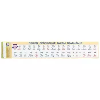 Плакат "Прописные буквы" 18х3,5 см