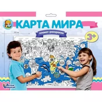 Плакат-раскраска «Карта мира»