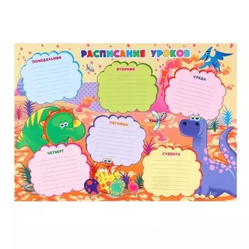 Плакат "Расписание уроков" динозавры, А3, 29,7х42 см