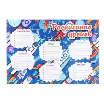 Плакат "Расписание уроков" ракеты, А4, 29,7х21 см