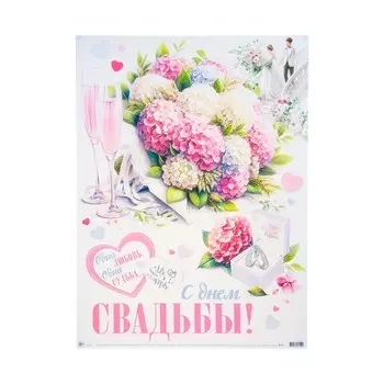 Плакат "С Днём Свадьбы! Одна любовь, одна судьба!" букет, 44,5 х 60 см