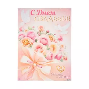 Плакат «С Днём Свадьбы! Счастья и любви!», 44.560 см