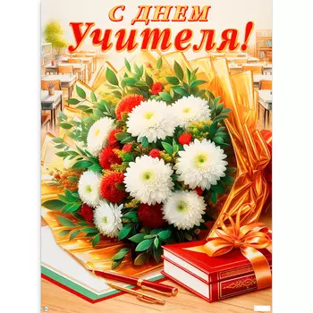Плакат "С Днём Учителя!" букет, 60 х 44,5 см