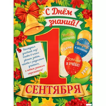 Плакат "С Днём Знаний! 1 сентября!" шары, 60 х 44,5 см