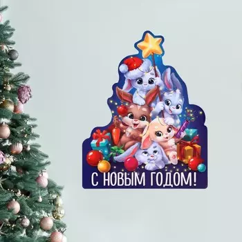 Плакат «С новым годом», герои 2023, 30 х 38,4 см., плотность 115 гр/кв.м