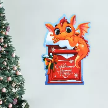 Плакат «С новым годом», почта 2024, 28 х 40 см