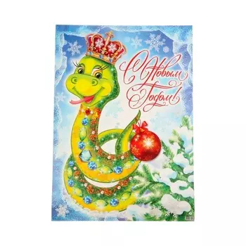 Плакат «С Новым Годом!», 6649 см