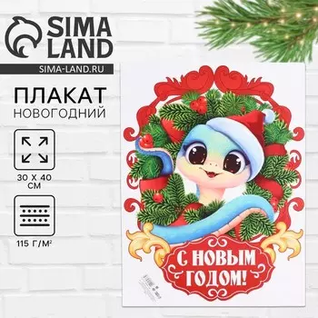 Плакат «С новым годом», 3040 см