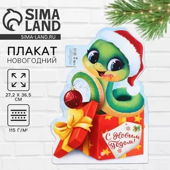 Плакат «С новым годом», 27.236.5 см