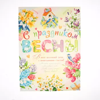 Плакат "С Праздником Весны!" 50,5х70 см