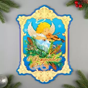 Плакат "С Рождеством!" вырубной, 25,5х35 см