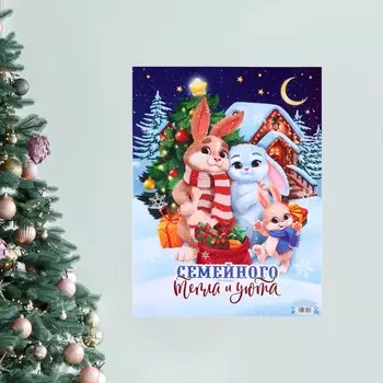 Плакат «Семейного тепла и уюта», семья 2023, 30 х 40 см., плотность 115 гр/кв.м
