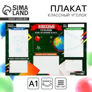 Плакат школьный «Классный уголок», школьная доска, 90,6 х 59,6 см