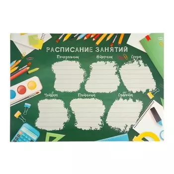 Плакат школьный «Расписание уроков», А4