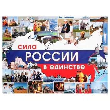 Плакат «Сила России в единстве» 44.660 см