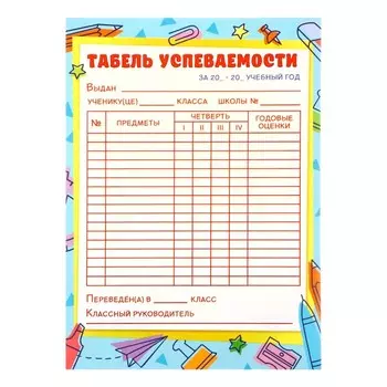 Плакат «Табель успеваемости», А4