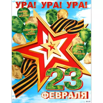 Плакат "Ура! Ура! Ура! С 23 Февраля!" воздушные шары, 50,5х70 см