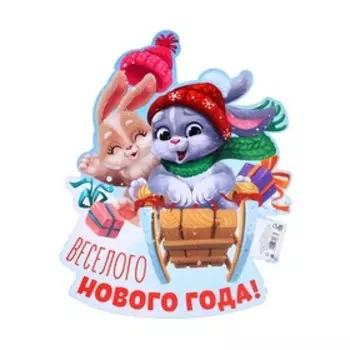 Плакат «Весёлого нового года», 2023, 29,1 х 37,1 см., плотность 115 гр/кв.м