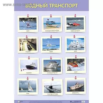 Плакат. Водный транспорт, А2