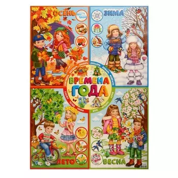 Плакат "Времена года!" 69,7х50,5 см