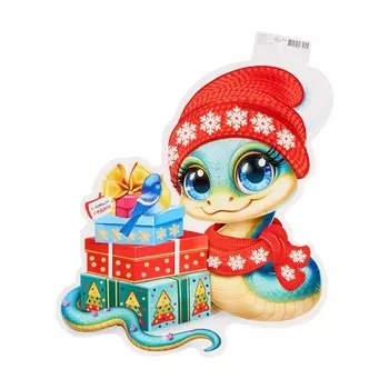 Плакат вырубной "Символ года" змея с подарками, 35 х 41 см