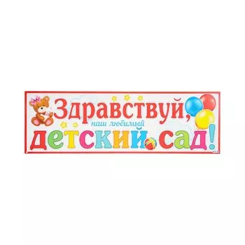 Плакат "Здравствуй наш любимый Детский сад!" мишка, 92 х 30 см
