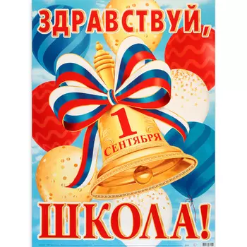 Плакат "Здравствуй, школа!" колокольчик, 60 х 44,5 см