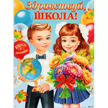 Плакат "Здравствуй, школа!" ученики, 60 х 44,5 см