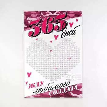 Плакат "Жду любимого солдата", 60*40 мм, 115 гр.