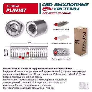 Пламегаситель 10029057, перфорированный внутр. узел, 100 х 290 х 57, нерж.сталь