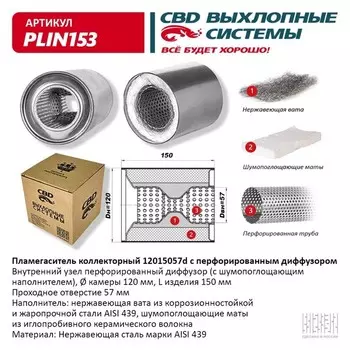 Пламегаситель коллекторный 12015057d, с перфорир. диффузором, 120 х 150 х 57, нерж. сталь