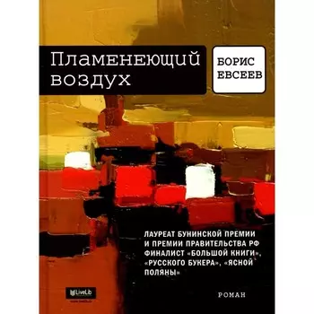 Пламенеющий воздух. История одной метаморфозы. Евсеев Б.Т.
