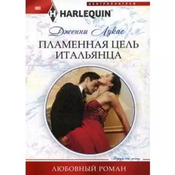 Пламенная цель итальянца: роман. Лукас Д.