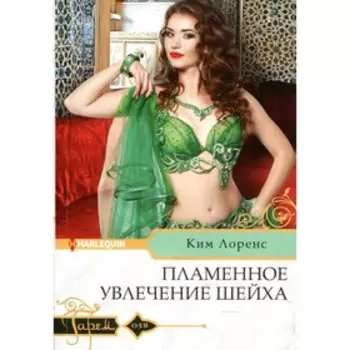 Пламенное увлечение шейха. Лоренс К.