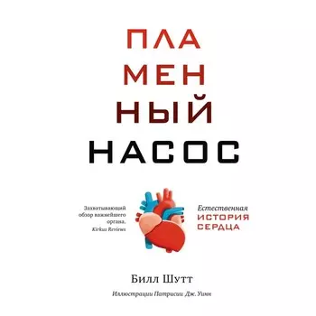 Пламенный насос. Естественная история сердца. Шутт Б.