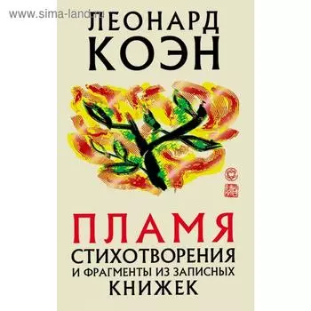 Пламя. Коэн Л.