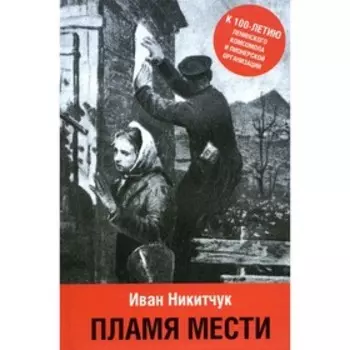 Пламя мести. Никитчук И.И.