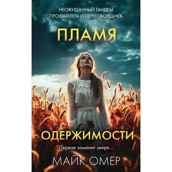 Пламя одержимости. Омер М.