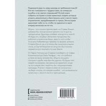 План Б. Истории известных людей, которые не сдались и превратили поражения в победы