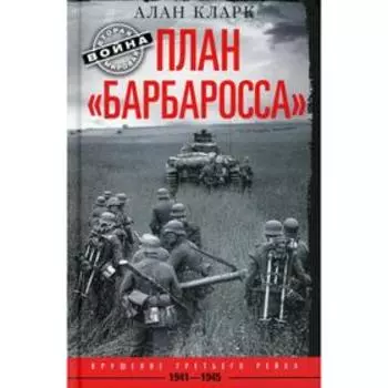 План «Барбаросса». Крушение Третьего рейха. 1941-1945. Кларк А.