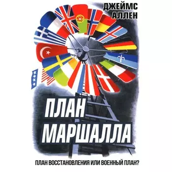 План Маршалла. План восстановления или военный план? Аллен Дж.