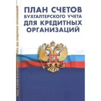 План счетов бухгалтерского учета для кредитных организаций