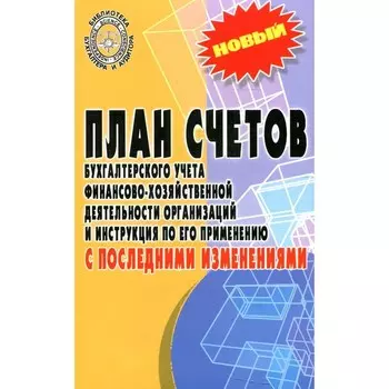 План счетов бухгалтерского учета финансово-хозяйственной деятельности организаций и инструкция по его применению с последними изменениями