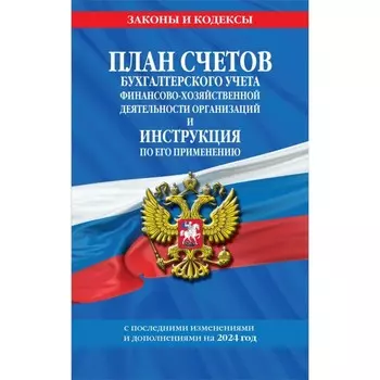 План счетов бухгалтерского учёта финансово-хозяйственной деятельности организаций и инструкция по его применению. С изменениями и дополнениями на 2024 год