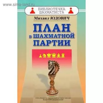 План в шахматной партии. Юдович М.